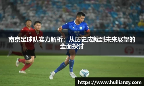 南京足球队实力解析：从历史成就到未来展望的全面探讨