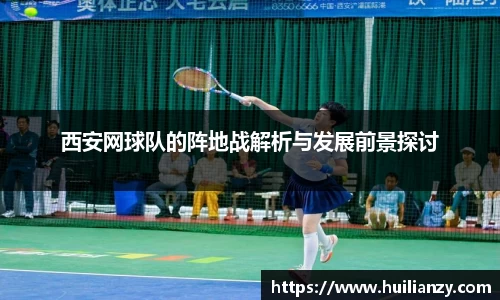 西安网球队的阵地战解析与发展前景探讨