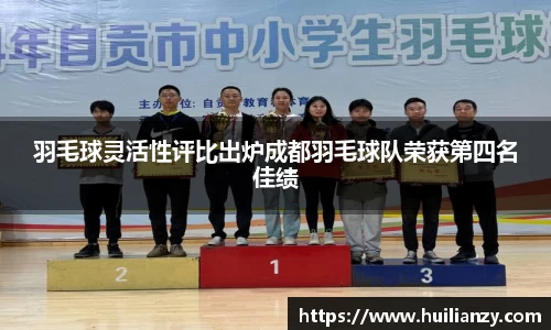 羽毛球灵活性评比出炉成都羽毛球队荣获第四名佳绩