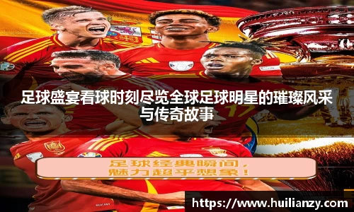 足球盛宴看球时刻尽览全球足球明星的璀璨风采与传奇故事