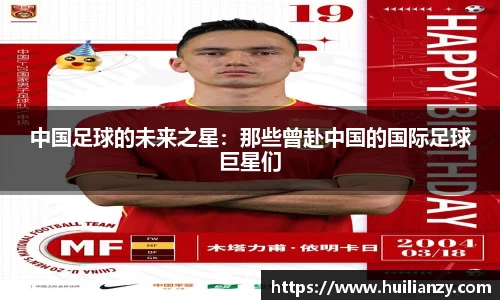 中国足球的未来之星：那些曾赴中国的国际足球巨星们