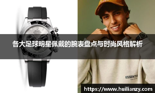各大足球明星佩戴的腕表盘点与时尚风格解析