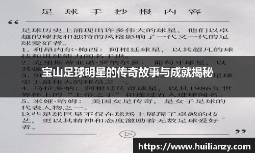 宝山足球明星的传奇故事与成就揭秘