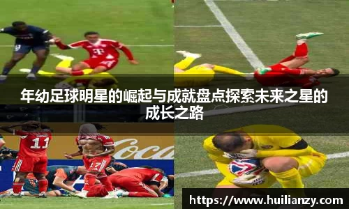 年幼足球明星的崛起与成就盘点探索未来之星的成长之路