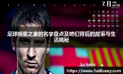 足球明星之妻的名字盘点及她们背后的故事与生活揭秘