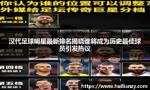 汉代足球明星最新排名揭晓谁将成为历史最佳球员引发热议