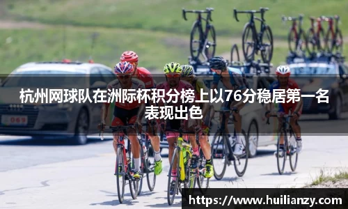 杭州网球队在洲际杯积分榜上以76分稳居第一名表现出色