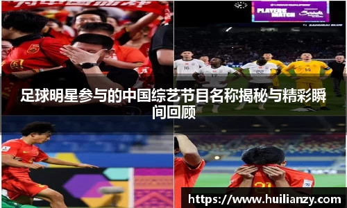 足球明星参与的中国综艺节目名称揭秘与精彩瞬间回顾