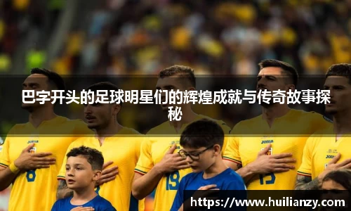 巴字开头的足球明星们的辉煌成就与传奇故事探秘