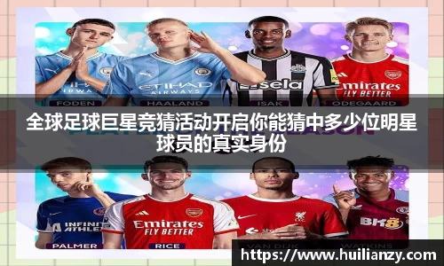 全球足球巨星竞猜活动开启你能猜中多少位明星球员的真实身份