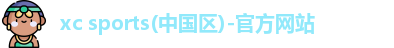 xc体育